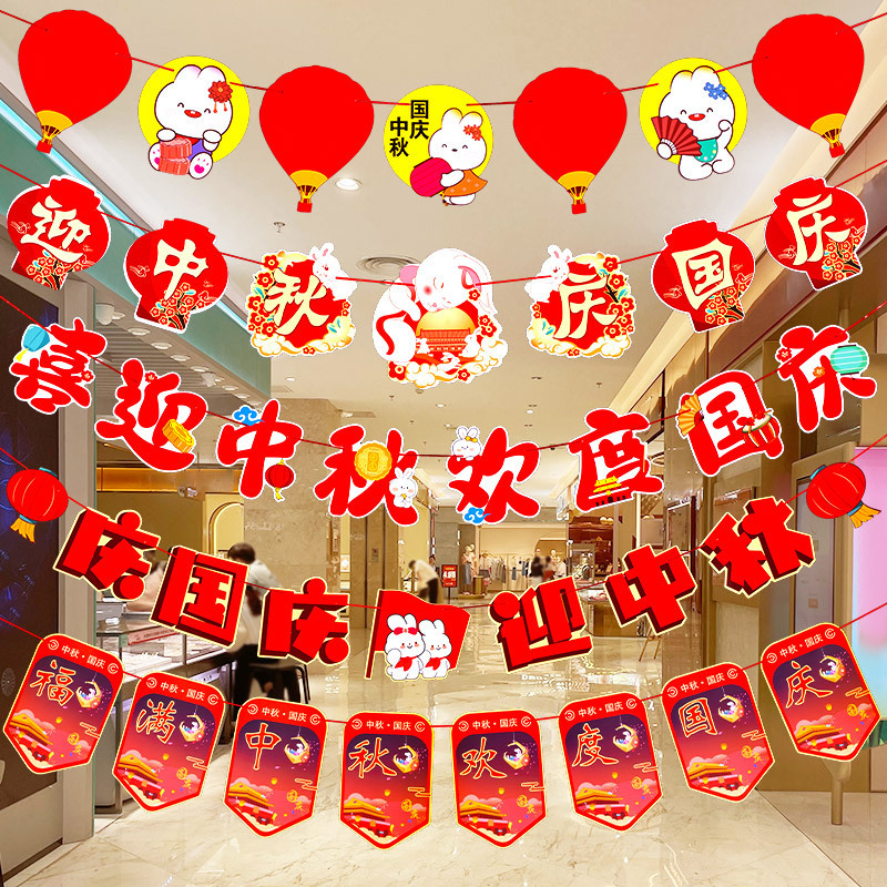 十一国庆节中秋装饰品拉旗场景氛围布置珠宝店铺挂件拉花吊旗挂饰|undefined