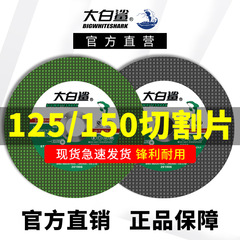 ホオジロザメ125切断片150金属ステンレス鋸片樹脂砂輪片サンダ専用純正品卸売り