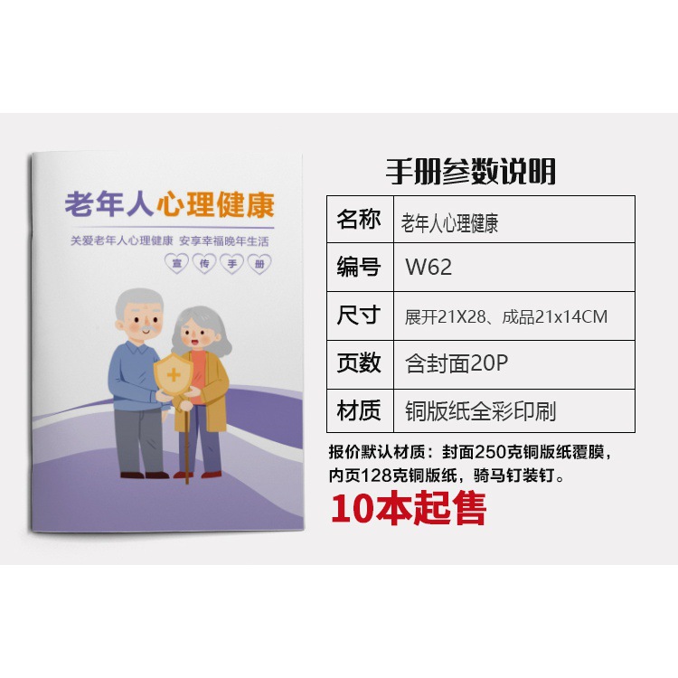 现货关爱老年人心理健康10个标准关注老年人健康知识宣传画册设计W62新款