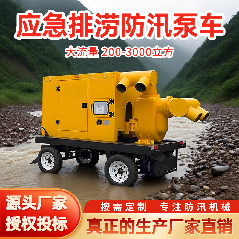 防汛泵车应急排涝项目高标农田柴油抽水泵柴油机水泵一体排涝泵车|undefined
