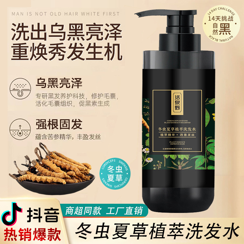 活泉野冬虫夏草植萃洗发露控油去屑头皮护发防脱固发洗发水批发|undefined
