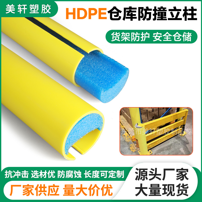 仓库货架防撞立柱圆弧形车间叉车防撞护角HDPE安全耐撞包边柱