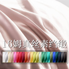 16姆米真絲素縐緞面料100桑蠶絲布料旗袍漢服裝里布可做內襯新款