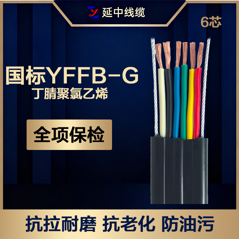 行车扁电缆国标线缆 YFFB/G丁腈耐油线缆纯铜芯带钢丝电缆4/6平方|undefined