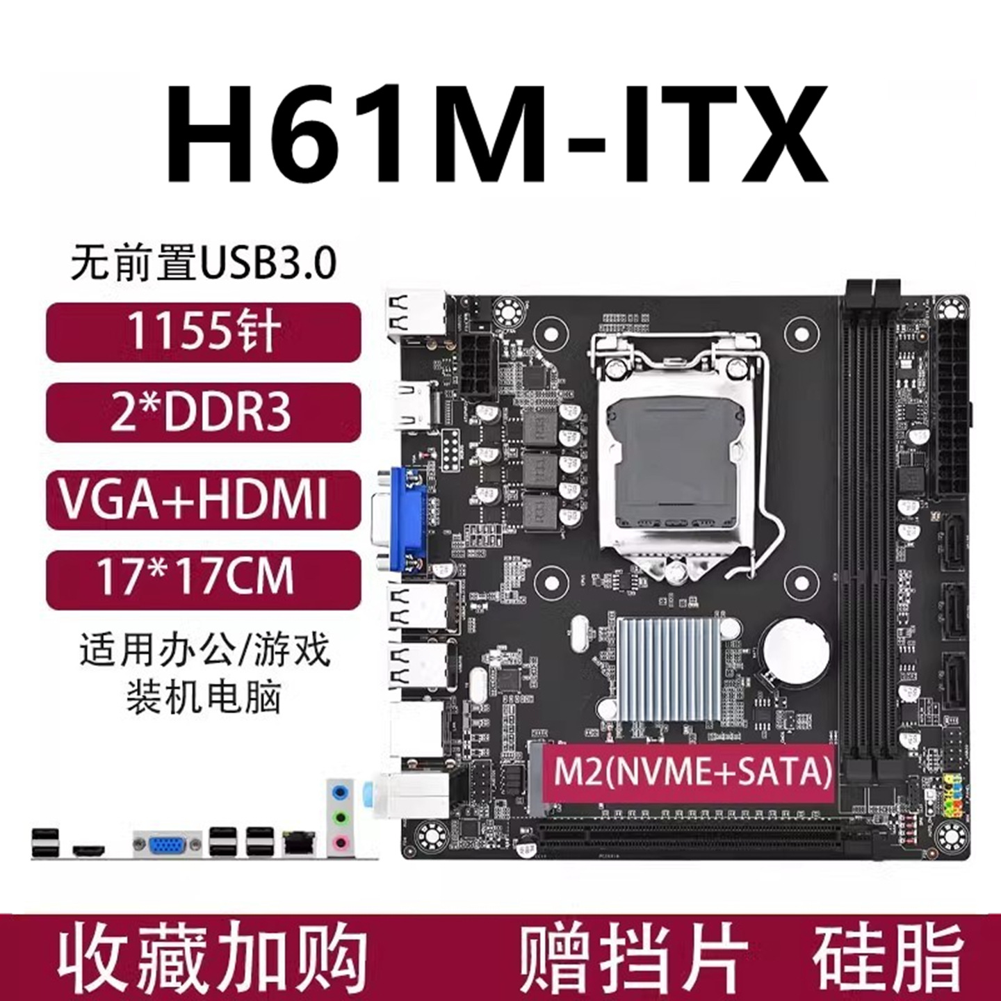 全新H61-ITX台式电脑主板小板迷你1155针DDR3带M.2接口
