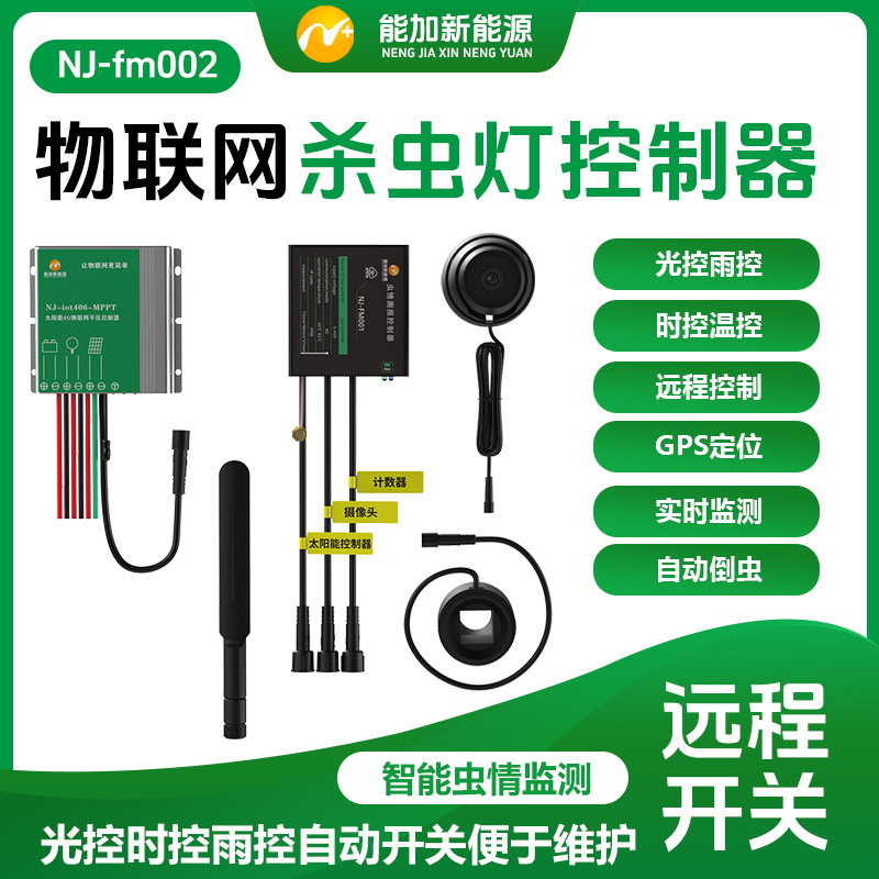 太阳能杀虫灯物联网控制器模块红外计数自动倒虫GPS定位设备警告