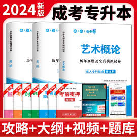 现货正版成人高考专升本2024艺术概论政治英语历年真题模拟试卷