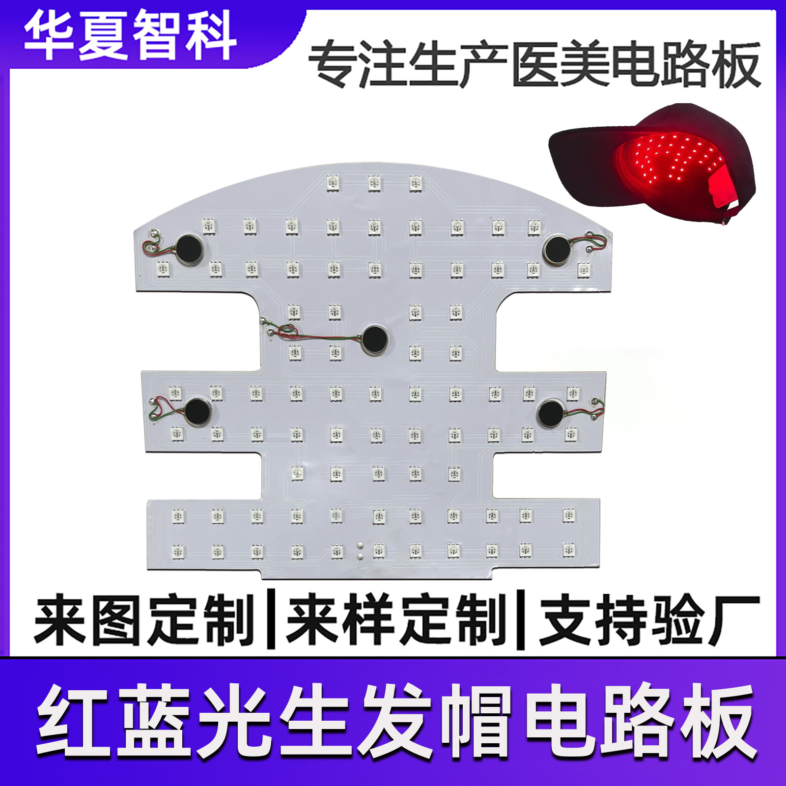 跨境LED红蓝光理疗护发帽柔性fpc红光红外650nm生发帽fpc线路板