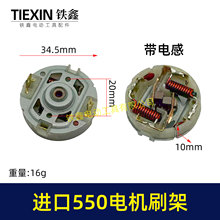 进口带电感电机刷架550电机碳刷架12V/16.8V/21V刷架00467
