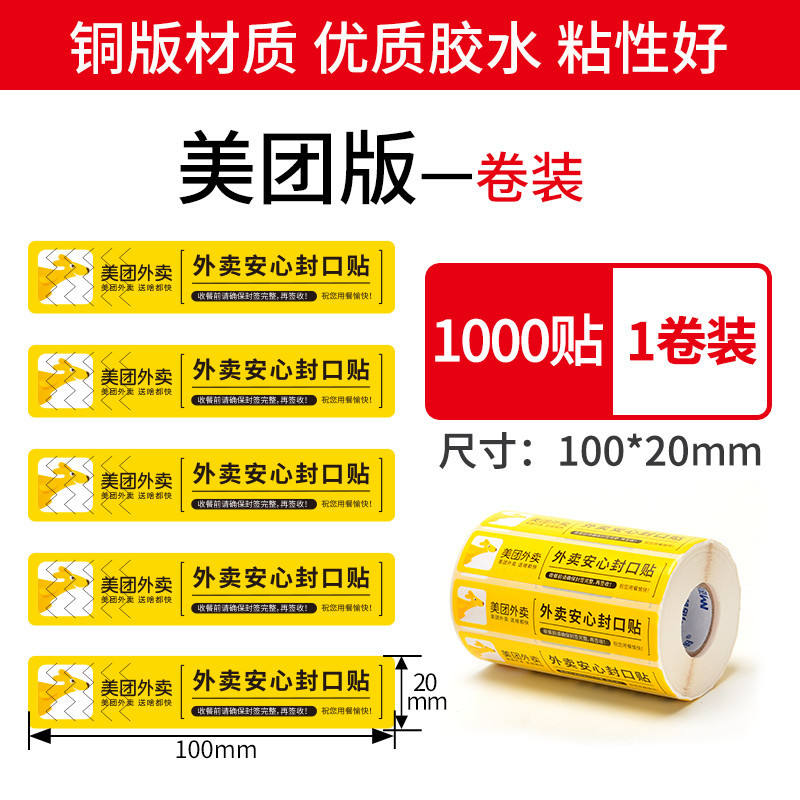 [인기 판매 모델] Meituan 일반 100*20*1000 스티커