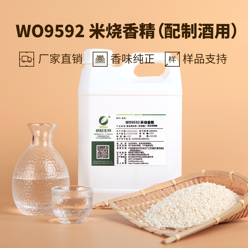 威欧香精 米烧酒香 水溶性液体配制酒饮料复合调味料食品用香精