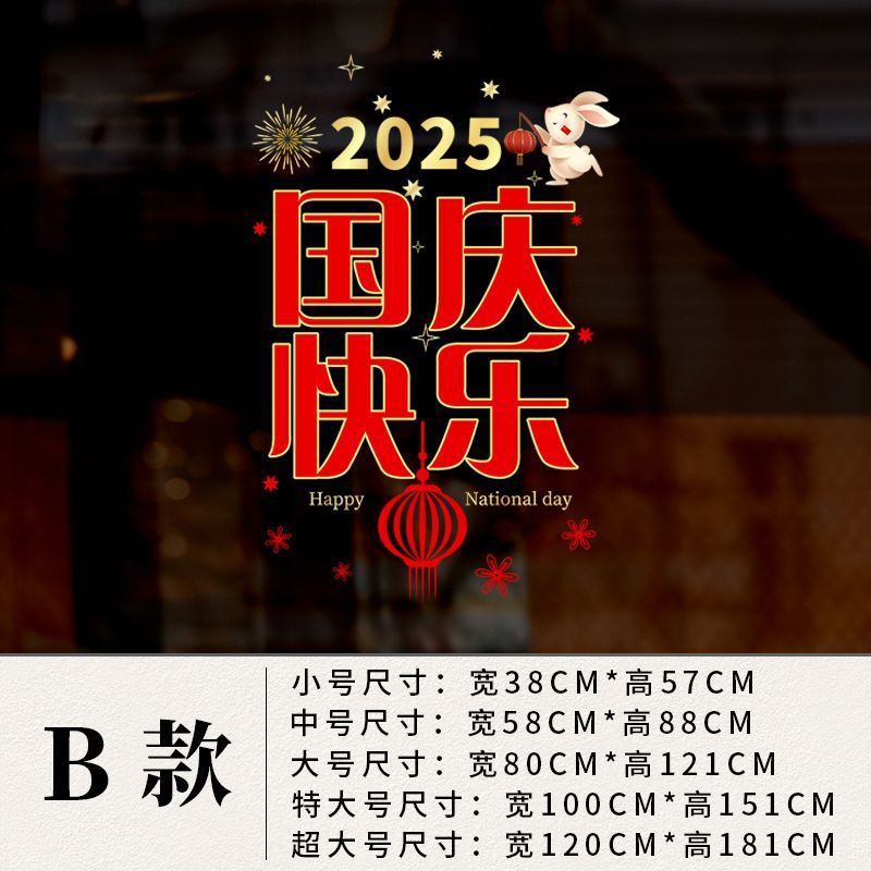 中秋国庆节贴纸商场店铺橱窗贴玻璃门静电墙贴纸公司装饰品贴画|undefined