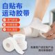 Sports tape white patch wristband ankle white fine cloth foot fixing tape basketball football protective gear bandage wholesale