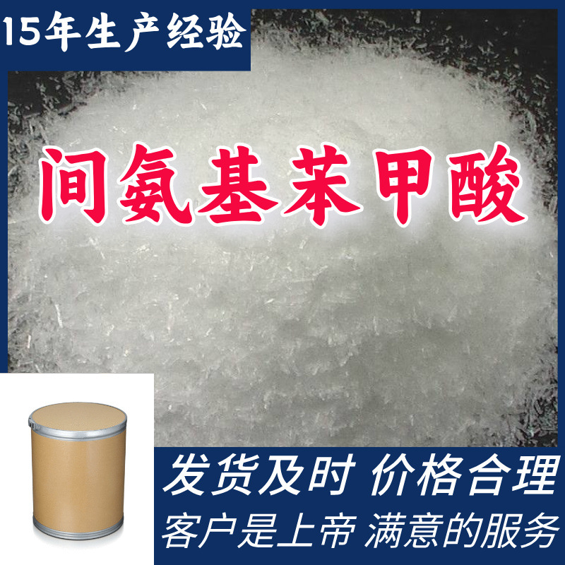 间氨基苯甲酸 3-氨基苯甲酸 99%含量客户至上源头工厂浙江福建