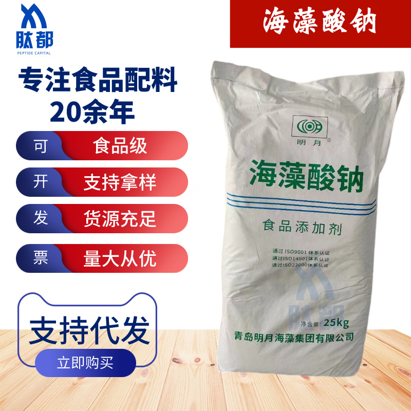 供应海藻酸钠  明月食品级增稠稳定 制作水精灵海洋宝宝水球原料