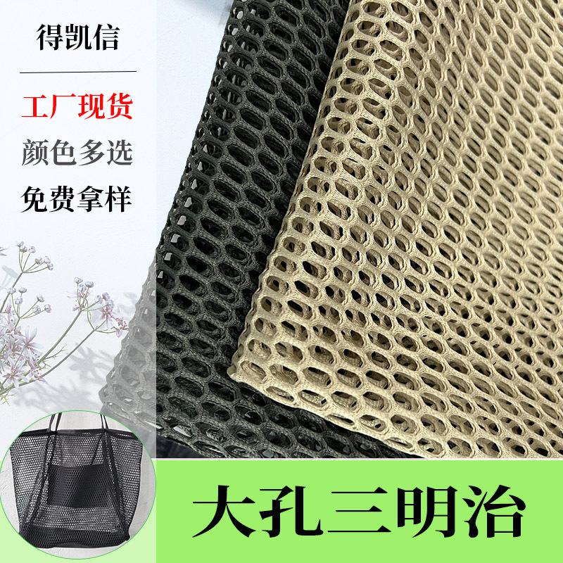 厂家现货双面六角大孔网三明治网眼布鞋材服装蜂窝面料单色大网孔