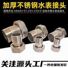 不锈钢水表接头46分1寸家用内外丝水表头水表水塔水管活结内外丝