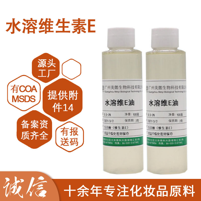 美懿供应 水溶性维E 化妆品护肤润肤原料 水溶维E油 100g样品