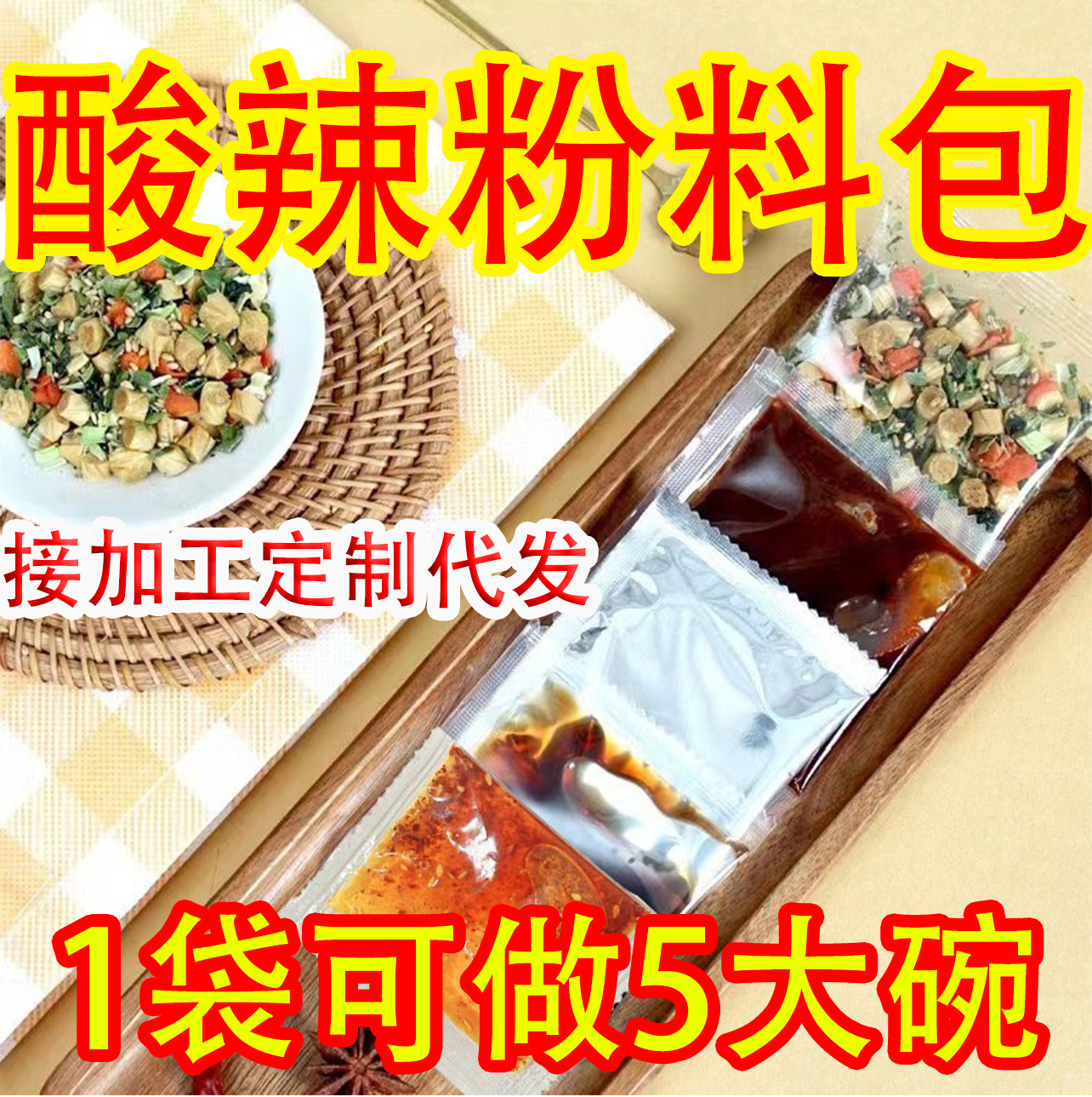 重庆酸辣粉土豆粉麻辣米线粉丝方便面调味料蔬菜包辣椒油醋包调料