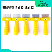 电脑横机配件洗针扒5G7G12G14G16G清理针槽通针器手摇机起针梳