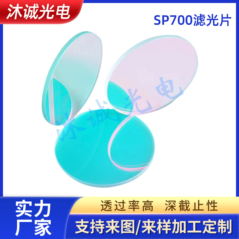 红外截止SP720短通滤波片光学镀膜滤光片摄像头滤镜RoHS认证