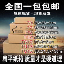 扁平纸箱衣服化妆品钱包包装纸盒子快递纸箱加厚鞋盒纸箱