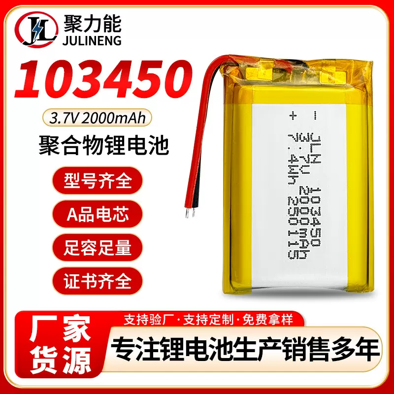 聚合物103450锂电池2000mAh 3.7v 智能机器人 美容仪 led灯锂电池