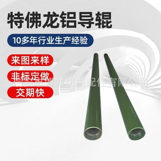 厂家定制特佛龙铝合金防粘PTFE复合耐磨铝导辊印刷专用高温防粘