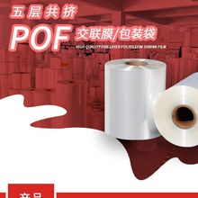源头POF热收缩膜环保材质透明韧性强全自动包装膜 可生产热收缩袋