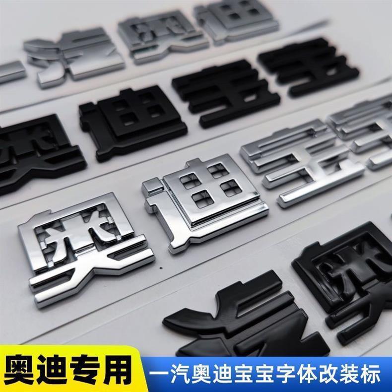 Audi baby, FAW Audi car, car emblem modification, text emblem, rear emblem, lettering, car sticker, decorative sticker, modification sticker