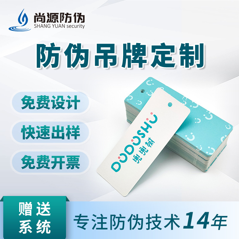 印刷二维彩码可变码防伪标签纸质吊牌服运动鞋帽皮包卡券唛头定制
