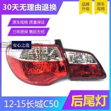 严适用于长城C50后尾灯总成腾翼C50尾灯刹车灯泡改装转向灯外侧专