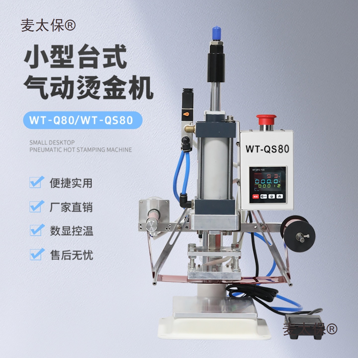 WT-QS80小型台式气动烫金机自动卷纸热压烫印机皮革LOGO木麦太保