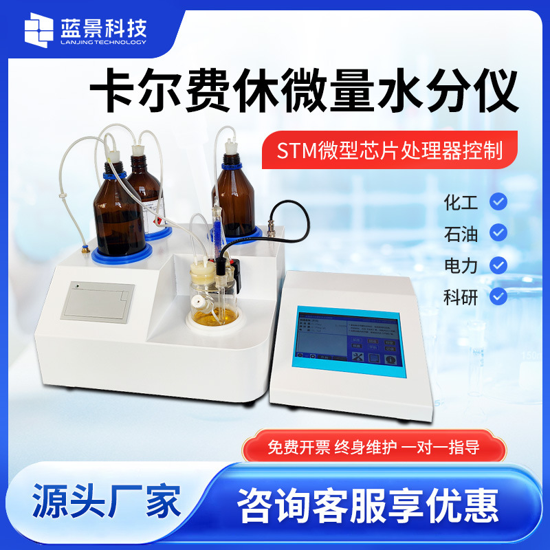 卡尔费休水分库仑法容量法柴油石油油品含水率测试仪器全自动