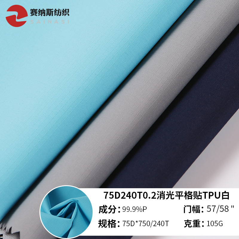 厂家供应春亚纺面料75D240T0.2消光平格贴TPU白涤纶羽绒服校服料