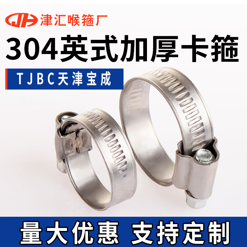304不锈钢天津宝成TJBC消防水带卡箍管箍英式喉箍工厂直销批发