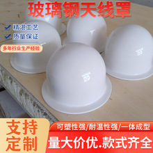 玻璃钢美化罩 厂家卫星定位监测天线防护外壳信设备发射器美化壳