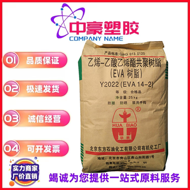现货供应EVA/北京有机/14-2/薄膜/注塑/发泡/吹膜/挤出级原料