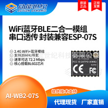Ai-WB2-07S WiFi蓝牙BLE二合一模组串口透传兼容替代ESP-07S P2P