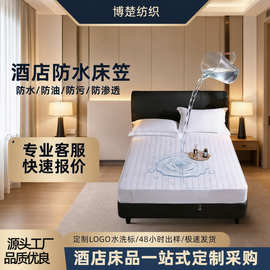 宾馆酒店用品防水床垫防滑磨毛布保护垫防水床笠床罩床垫保护套