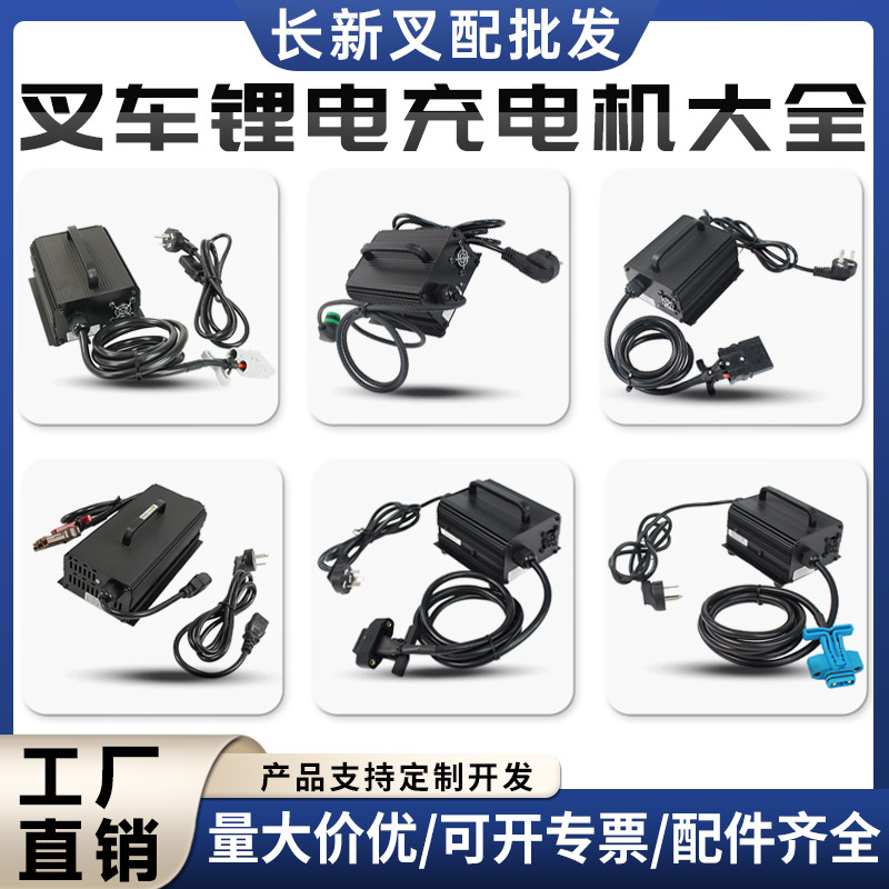 Electric Forklift Lead-Acid Charger Accessories Heli Hangzhou Forklift Zhongli Noli Little King Kong Forklift Lithium Battery Charger