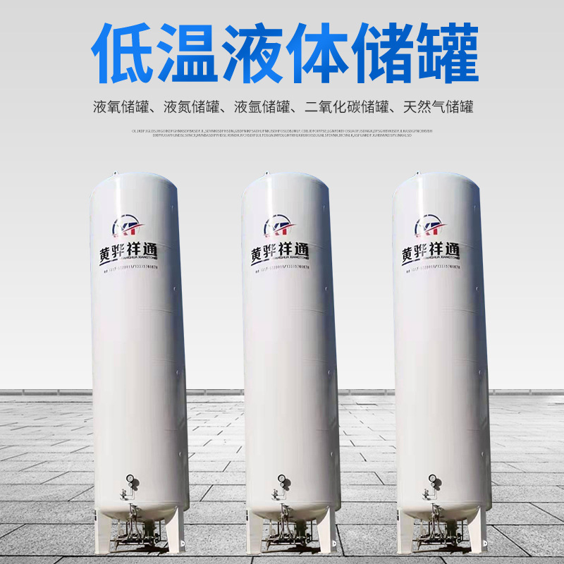厂家直销 液化天然气储罐LNG储罐LNG气化站储藏罐 氮气储罐氩气