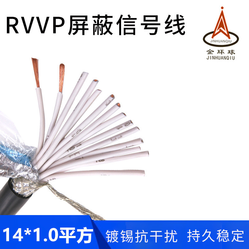 金环球屏蔽电缆 RVVP 14芯1.0平方 阻燃铜芯PVC软护套 厂家直销