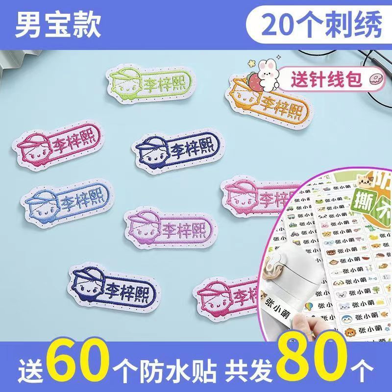 名字贴幼儿园姓名宝宝校服刺绣防水可缝儿童布贴钉制|undefined
