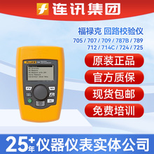 FLUKE福禄克705/707/709H/710 /789回路校准器过程信号校准仪
