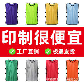 厂家直销对抗服篮球足球训练背心成人儿童分组分队团建拓展马甲定