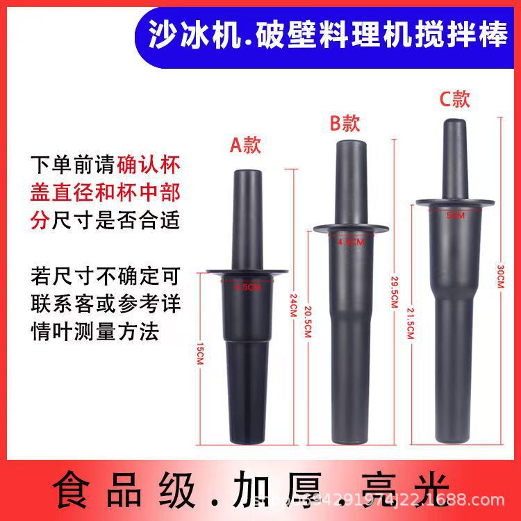 Sand ice machine stirring rod milk tea shop commercial wall-breaking cooking machine accessories pushing rod ice juicer mixing stick