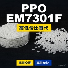 PPO EM7301F 塑胶颗粒国产PPE+PS替代进口原材料 沙伯基础创新