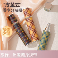 现货10ML小羊皮高档格纹皮革玻璃香水瓶印花便携旅行喷雾瓶