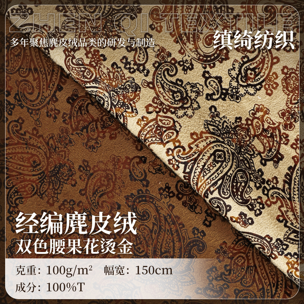 双色腰果花烫金麂皮绒面料厂家现货 100g复古风衬衫防晒衬衣布料